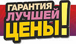 Найкраща ціна для Вас!