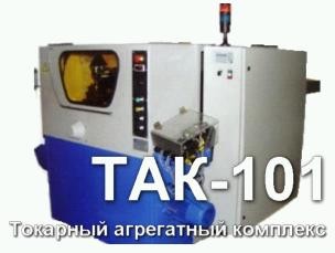 Токарные агрегатные комплексы ТАК-101, ТАК-102 - фото 1 - id-p6718714