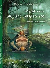 Внутрішня ЖАБА Душить. Єва Митник