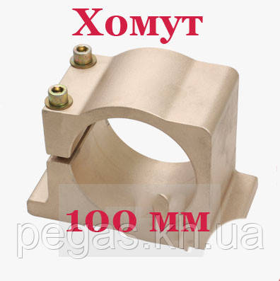 Гомут для шпинделя 100 мм. Бугель для кріплення шпинделя.