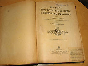 Книга Курс порівняльної анатомії хребетних тварин 1912 рік Ст. Шимкевич