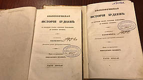 Філософська історія іудеїв у 2-х томах 1837 рік Капефиг