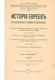 Історія євреїв в 12 томах Р. Гретц 1904-1909 р. р.