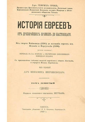 Історія євреїв в 12 томах Р. Гретц 1904-1909 р. р., фото 1