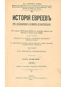 Історія євреїв в 12 томах Р. Гретц 1904-1909 р. р.