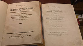 Іудейська війна Йосип Флавій 1787-1804 рр. у 2-х томах
