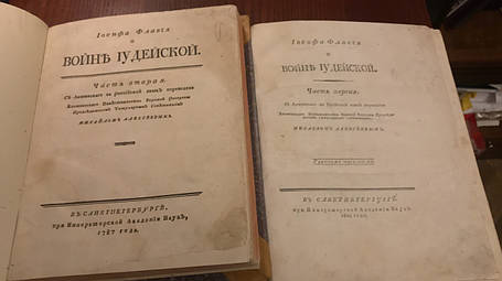 Іудейська війна Йосип Флавій 1787-1804 рр. у 2-х томах, фото 2