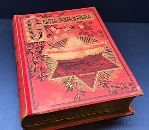 Книга Свята Земля і Біблія 1894 рік, К. Гейк, фото 2