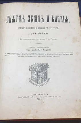 Книга Свята Земля і Біблія 1894 рік, К. Гейк, фото 1