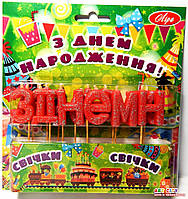 Свічки для торта "З Днем народження" червоні блискітки