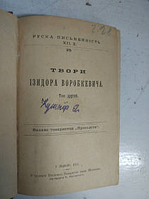 Книга Твори І.Воробкевича 1911 рік