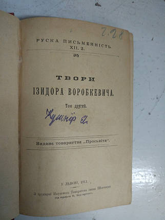Книга Твори І.Воробкевича 1911 рік, фото 1