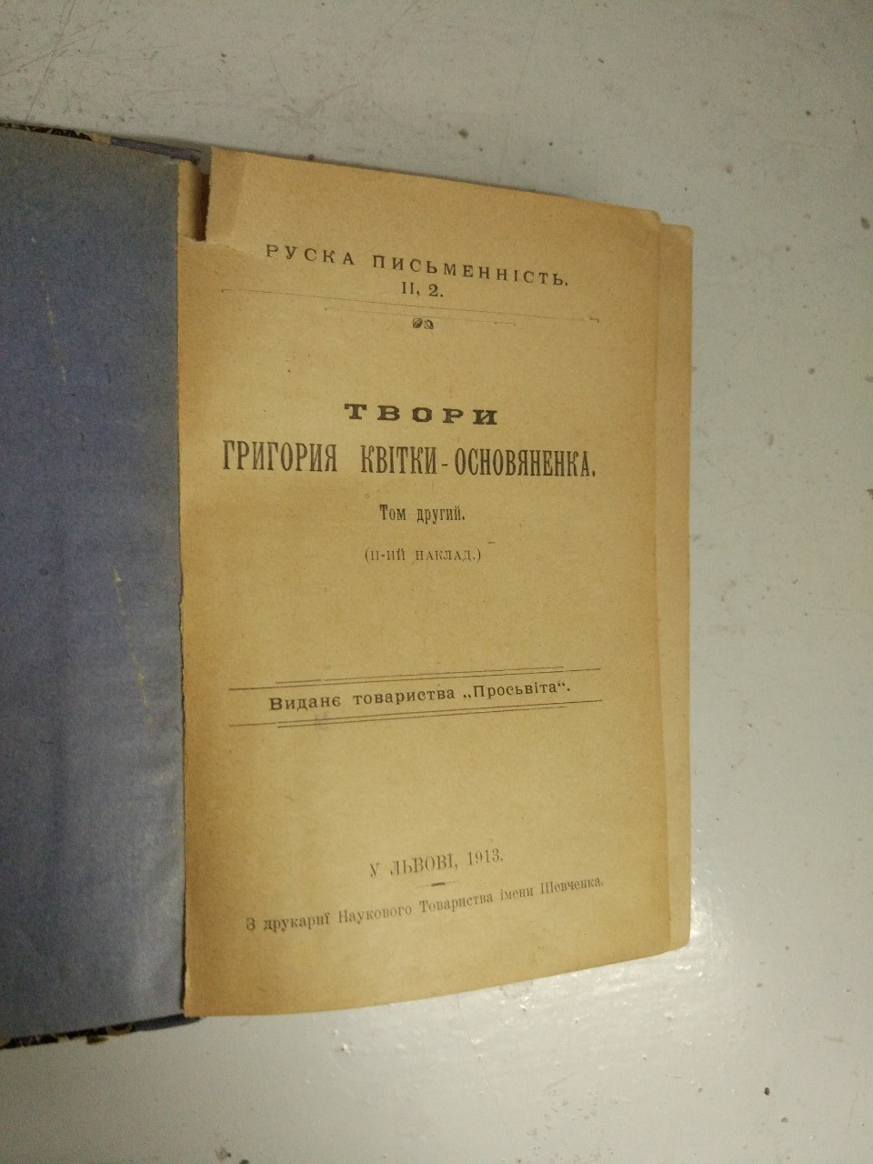 Книга Твори Р. Квітки-Осно*вяненко 1913 рік