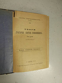 Книга Твори Р. Квітки-Осно*вяненко 1913 рік