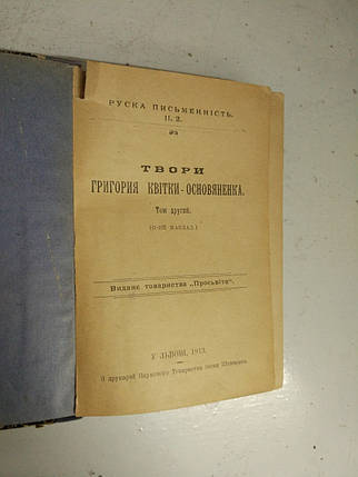 Книга Твори Р. Квітки-Осно*вяненко 1913 рік, фото 2