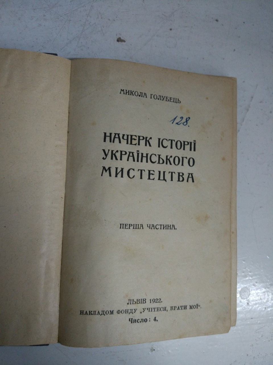 Книга Начерк історії українського мистецтва. Голубець М. 1922 рік