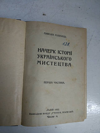 Книга Начерк історії українського мистецтва. Голубець М. 1922 рік, фото 1