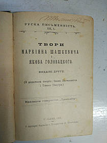 Книга Твори М.Шашкевича і Я.Головацького 1913 рік Львів