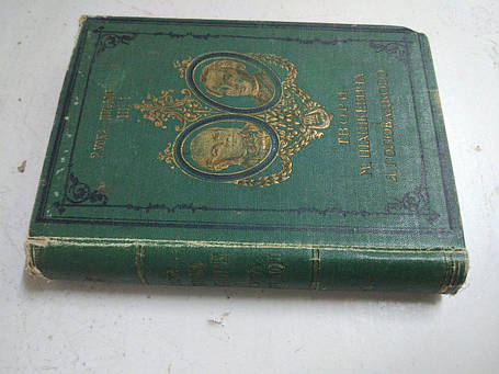 Книга Твори М.Шашкевича і Я.Головацького 1913 рік Львів, фото 2