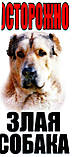 Металева табличка на забір собака, фото 5