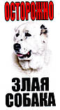 Металева табличка на забір собака, фото 6