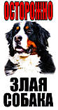 Металева табличка на забір собака, фото 8