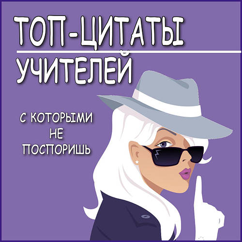 ТОП-цитати вчителів, з якими не посперечаєшся