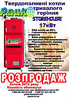 Знижки 30% на твердопаливні котли ТМ «Сторхауз Україна»!
