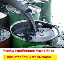 Вивезення відпрацьованої оливи, купим відпрацювання Київ.ВИГОДНО
