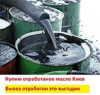Вывоз отработанного масла Киев.ВЫГОДНО