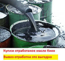 Вивезення відпрацьованої оливи Київ.ВИГОДНО