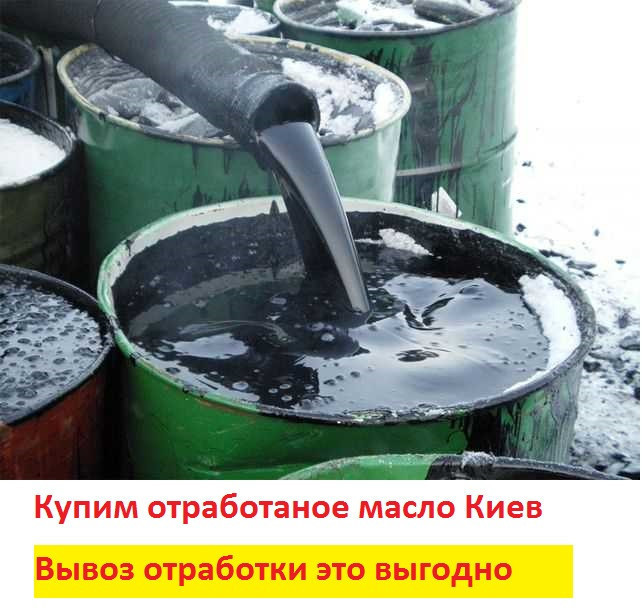 Вывоз отработанного масла Киев.ВЫГОДНО - фото 1 - id-p866251429