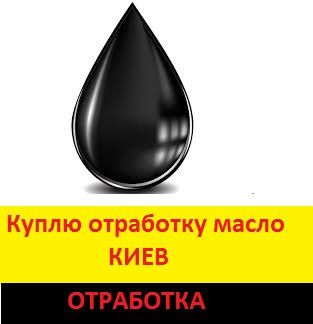  Відпрацювання олії Київ