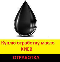 Купівля. Збирання відпрацювання Київ