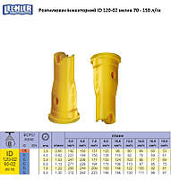 Распылитель инжекторный ID120-02 Lechler (крупная капля) вылив 70 - 150 л/га