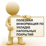 Умови в приміщеннях, необхідні для укладання підлог.
