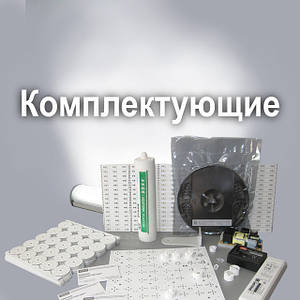 Комплектуючі