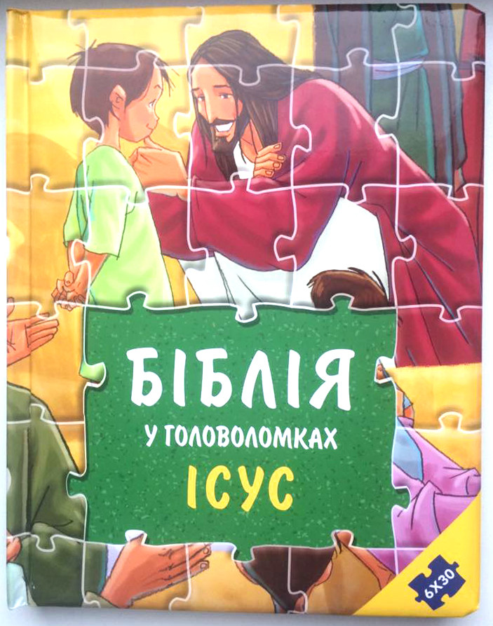 Біблія у головоломках. Ісус (з пазлами).