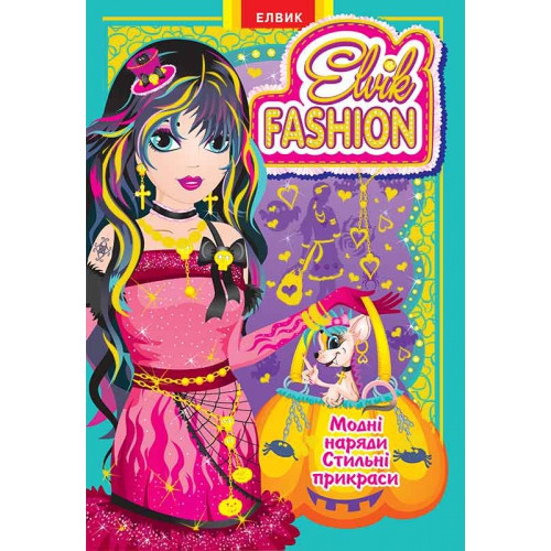 Книга Гра "Модна Колекція Elvik FASHION" Модель 3 (укр)