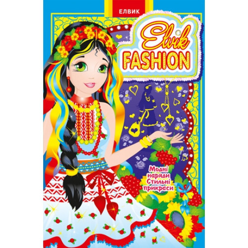 Книга Гра "Модна Колекція Elvik FASHION" Модель 5 (укр)