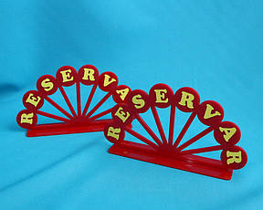 табличка резерв 