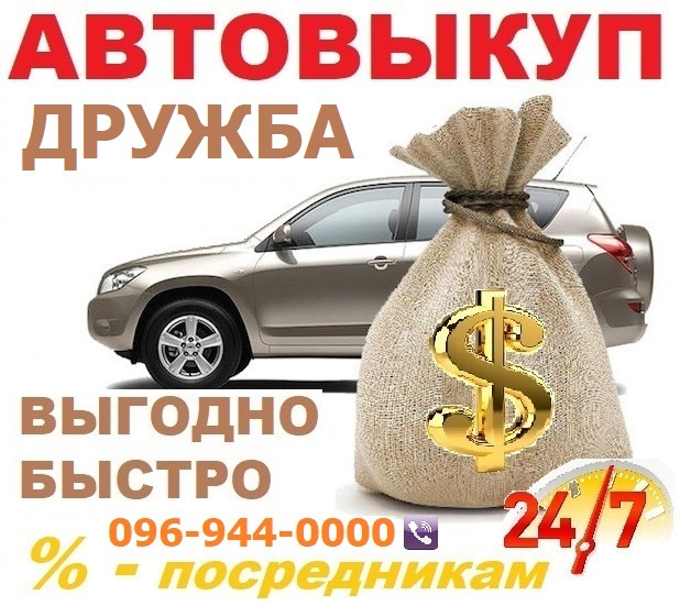 Авто викуп Дружба / CarTorg / Автовикуп в Дружбі, Вигідно для Вас! 24/7