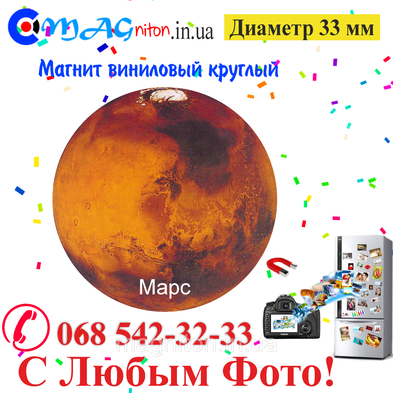 Магнітик Марс вініловий 33 мм