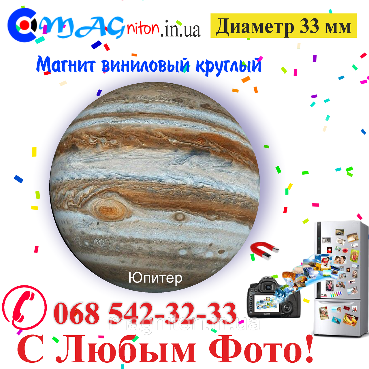 Магнітик Юпітер вініловий 33 мм