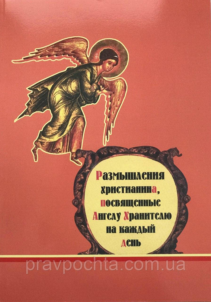 Роздуми християнина, присвячені Ангелу-Хранителю на кожен день