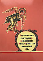 Роздуми християнина, присвячені Ангелу-Хранителю на кожен день
