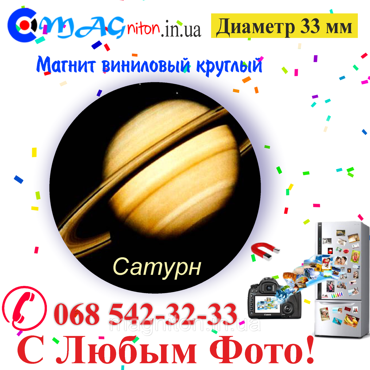 Магнітик Сатурн вініловий 33 мм, фото 1
