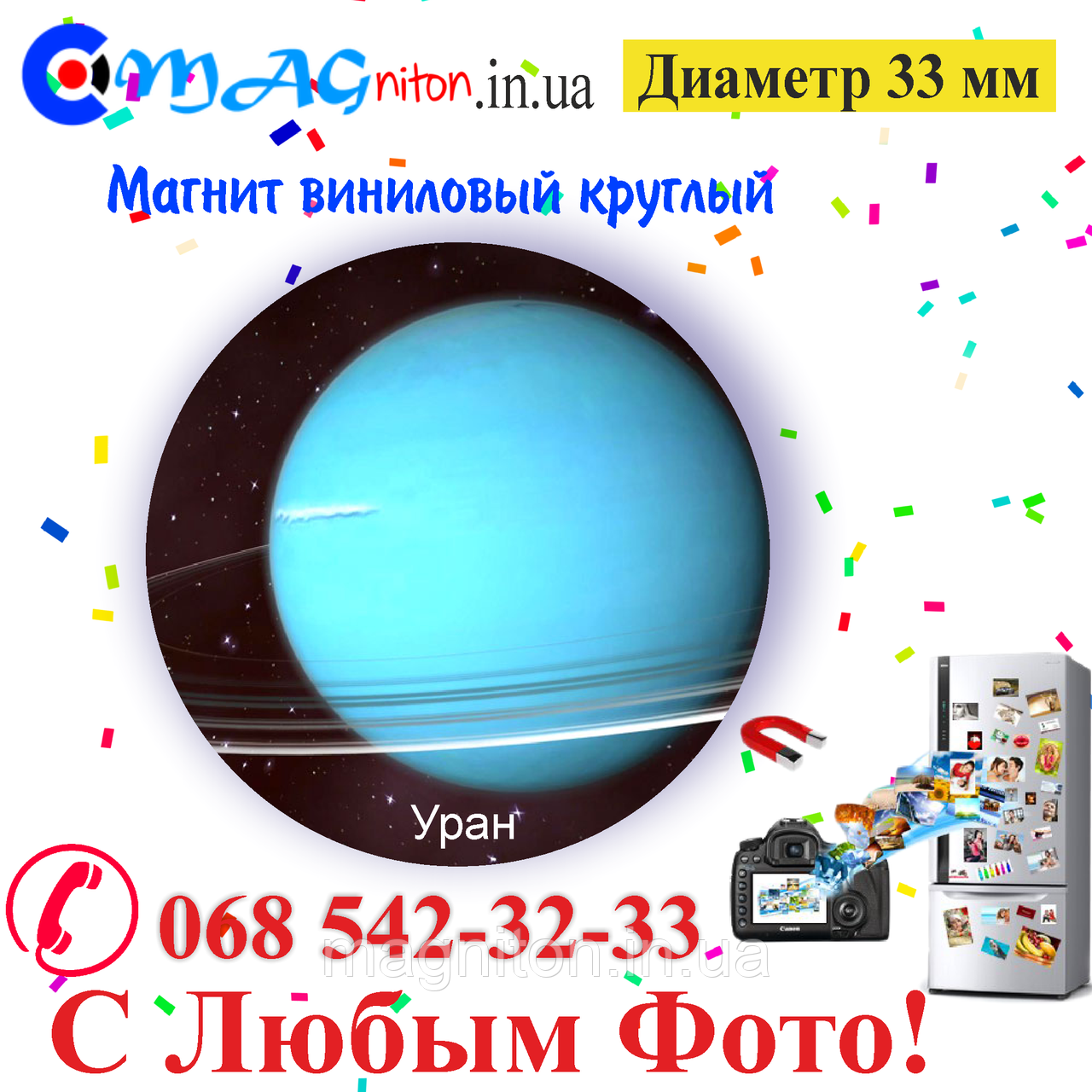 Магнітик Уран вініловий 33 мм