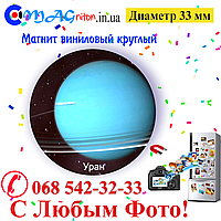 Магнитик Уран виниловый 33мм