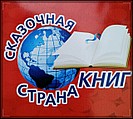 Казкова Країна Книг